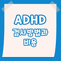 ADHD 검사방법과 비용안내