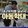 대구 유치원 남교사 아이들 학대 - JTBC 뉴스룸