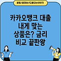 카카오뱅크 대출 신청 가이드: 나에게 맞는 상품 찾고 금리 비교하기