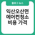 익산오산면 에어컨청소 후기 비용가격 부산에어컨청소 캠핑에어컨추천 업체추천