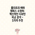 롤리트리 여아 원피스 수영복: 혁신적인 디자인 비교 분석 - 5가지 추천
