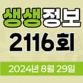 KBS 2TV 생생정보 2116회 2024년 8월 29일 출연 맛집 식당 업체 정보