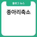 가슴수술시간 이마축소수술 종아리축소 가슴재건수술 강남종아리보톡스 들린코