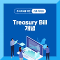 가장 안전한 투자 Treasury Bill의 개념을 쉽게 알려드림