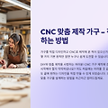 CNC 맞춤 제작 가구 – 직접 설계하는 방법