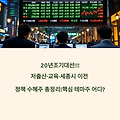 2025 조기 대선 정책 테마주 총정리: 저출산, 세종시 이전, 교육정책 수혜주