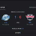 10월 23일 KBO 리그 한국시리즈 삼성 대 기아 (samsung vs kia)