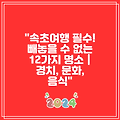 "속초여행 필수! 빼놓을 수 없는 12가지 명소 | 경치, 문화, 음식"