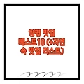 양평 맛집 베스트10 (+자연 속 맛집 리스트)
