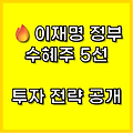 이재명 정부 수혜주 완벽 분석 - 200% 수익 가능한 종목 5선!