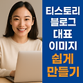 티스토리 블로그 대표 이미지 쉽게 만들기 ✨ (디자인 몰라도 OK!)