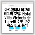 아르헨티나 티그레 최고의 호텔: Hotel Villa Victoria de Tigre와 주변 추천 숙소 비교 분석