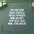 ## 5분 만에 완성! 간단하고 맛있는 두부김치 볶음 레시피 | 두부 요리, 김치 볶음, 쉬운 레시피