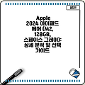Apple 2024 아이패드 에어 (M2, 128GB, 스페이스 그레이): 상세 분석 및 선택 가이드