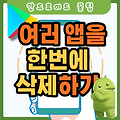 안드로이드에서 여러 앱을 한번에 삭제하는 방법