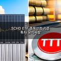 SCHD ETF 종목선정 기준과 투자 유의사항