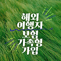 해외여행자보험 가족형 가입 꿀팁 미성년자 자녀 보장, 가격, 필요 서류 총정리