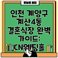 인천 계양구 계산4동 결혼식장 완벽 가이드: CN웨딩홀