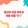 '911매일의원' - 당신의 건강을 최우선으로 하는 전문 의원
