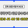 지하구체 외면 방수공사  KCS 41 40 13 :2021 건설 표준시방서