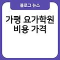 가평 요가학원 요가원 플라잉요가효과 추천 요가학원추천 비용가격