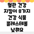 콜레스테롤 낮추는 음식 8가지