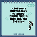 ASUS PN42BBFN1000X1FC 데스크탑: 컴팩트한 디자인과 강력한 성능, 사용 후기 및 분석