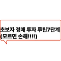🏠 초보자 경매 투자 루틴 7단계: 포트폴리오 구성과 리스크 분산 전략 – 안정적인 반복 투자를 위한 구조 만들기