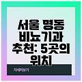 서울 명동 비뇨기과 추천: 5곳의 위치