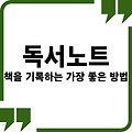 독서노트, 책을 기록하는 가장 좋은 방법