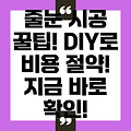 화장실 타일 줄눈 시공 비용 절약! 꿀팁과 DIY 가이드