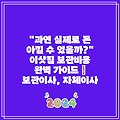 "과연 실제로 돈 아낄 수 있을까?" 이삿짐 보관비용 완벽 가이드 | 보관이사, 자체이사