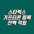 스타벅스 기프티콘 등록 / 잔액 적립 / 모바일 쿠폰(E-카드) 사용