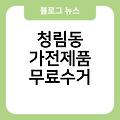 청림동 폐가전 무료수거 소형대형방문수거서비스 폐가전무료수거예약신청홈페이지 주민센터폐가전 청림동가전제품무료수거 여주시폐가전제품무상방문수거