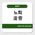노회(蘆薈)