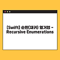[Swift] 순환(재귀) 열거형 - Recursive Enumerations