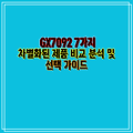 GX7092 7가지 차별화된 제품 비교 분석 및 선택 가이드