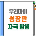 우리 아이 키 성장, 지금이 마지막 기회! 성장판 자극 방법