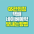 GS 편의점 택배 네이버 택배 예약 후 저렴하게 보내는 방법