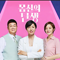 몸신의 탄생 출연진 방송시간 몸신도전신청하기
