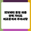 피넛버터 통밀 와플 완벽 가이드 비교분석과 주의사항