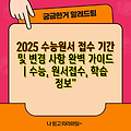 2025 수능원서 접수 기간 및 변경 사항 완벽 가이드 | 수능, 원서접수, 학습 정보"