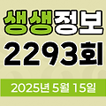 KBS 2TV 생생정보 2293회 2025년 5월 15일 맛집 식당 업체 촬영장소 촬영지 정보, 닥터셰프의 건강법, 오늘 또 방문 스타 밥집, 두 집 살림, 아이러브코리아
