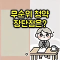 무순위 청약의 기회와 리스크 : 장단점 분석