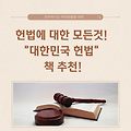 헌법에 대한 모든것! "대한민국 헌법" 책 추천!