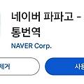 파파고 오프라인 번역 사용 방법 (인터넷 안될때 번역 가능)