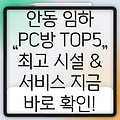 안동시 임하면 추천 PC방 5곳 정보 총정리