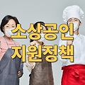 2025년 소상공인을 위한 정부 지원 정책 총정리