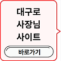 대구로 사장님사이트(+사장님 어플) 바로가기