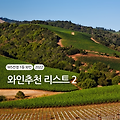 [와인 추천 리스트] 와인 랭킹 TOP, 1등 와인🏆 List - 2 (2022년)